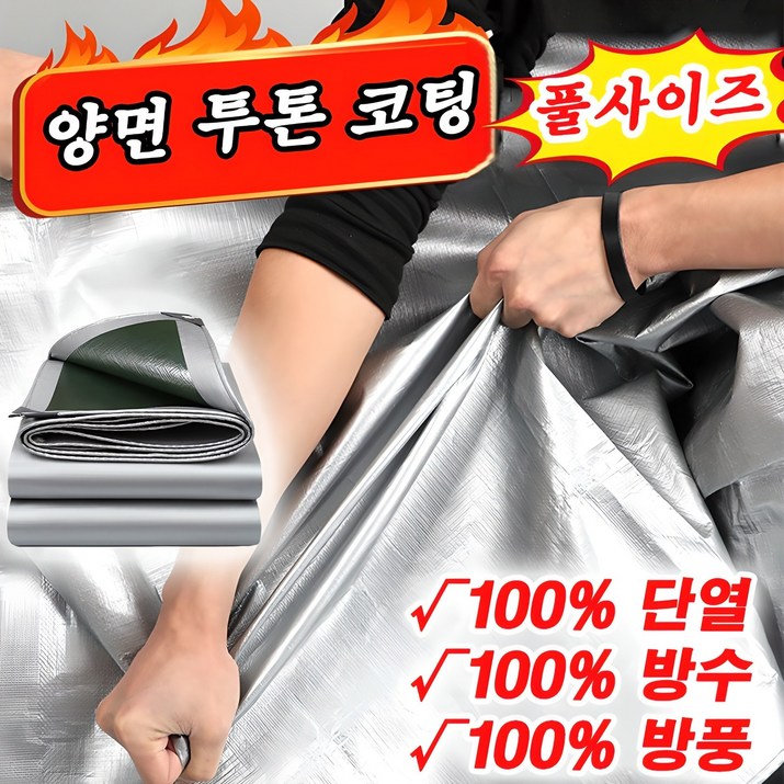 100년사용 그라운드시트 양면 투톤 코팅 방수천막 방수포 아웃도어 UV차단 화물차용 포장마차 대형천막 풀사이즈