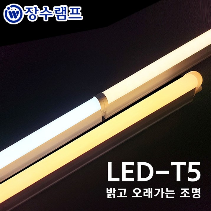 장수램프 LED T5 간접조명 싱크대 커튼박스 라인 형광등, 전구색, 1개