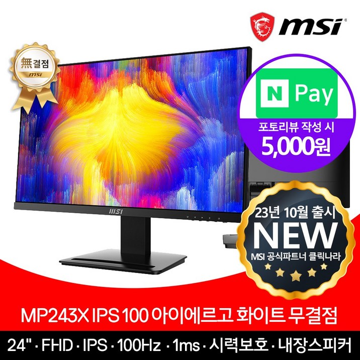 MSI 24인치 모니터 MP243X IPS 100Hz 무결점