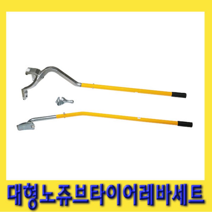 한경공구 대형 노쥬브 타이어 탈착기 레버 레바대 세트