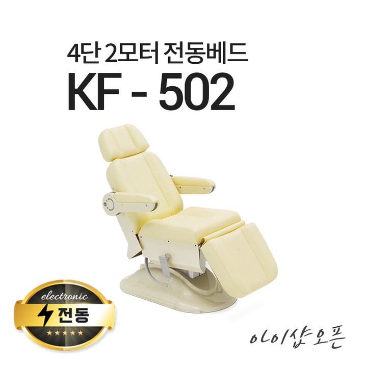 아이샵오픈 KF502 4단2모터 전동베드 치과베드 병원베드 왁싱베드 전동침대, KF502크림아이보리
