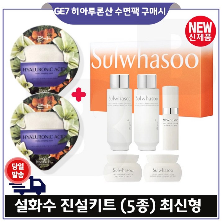 지이세븐) 히아루론산 수면팩 2개 구매/ 진설5종 (최신형 6세대) 진설수 진설유액 진설세럼 진설크림 진설아이크림.
