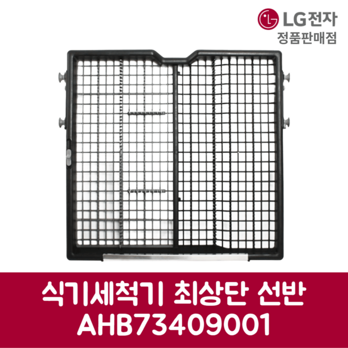 LG전자 엘지 정품 디오스 식기세척기 최상단 선반 DFBJ4EH 제품 순정품 LG전자 엘지 정품 디오스 식기세척기 최상단 선반 DFBJ4EH 제품 순정품