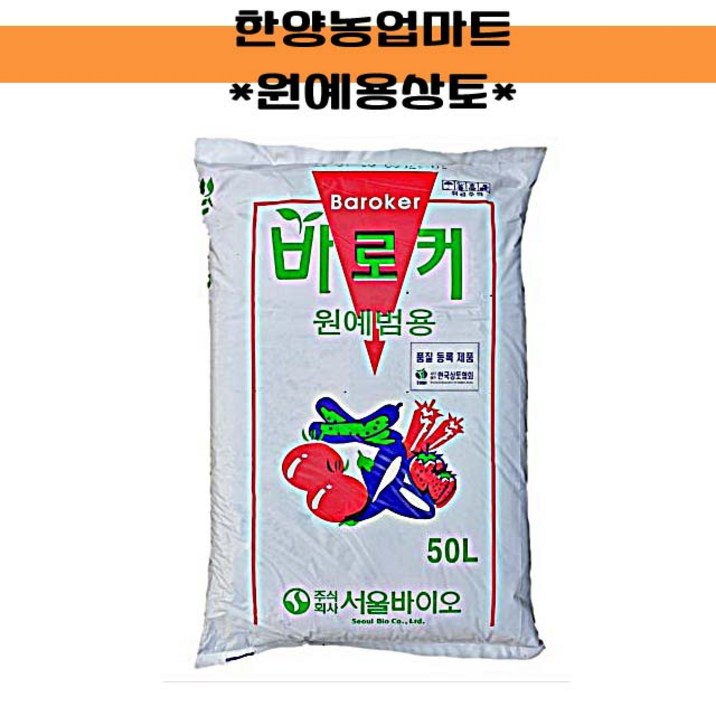 상토바로커상토 50L 원예용 배양토육묘전용 모종흙 텃밭농사주말농장, 1개