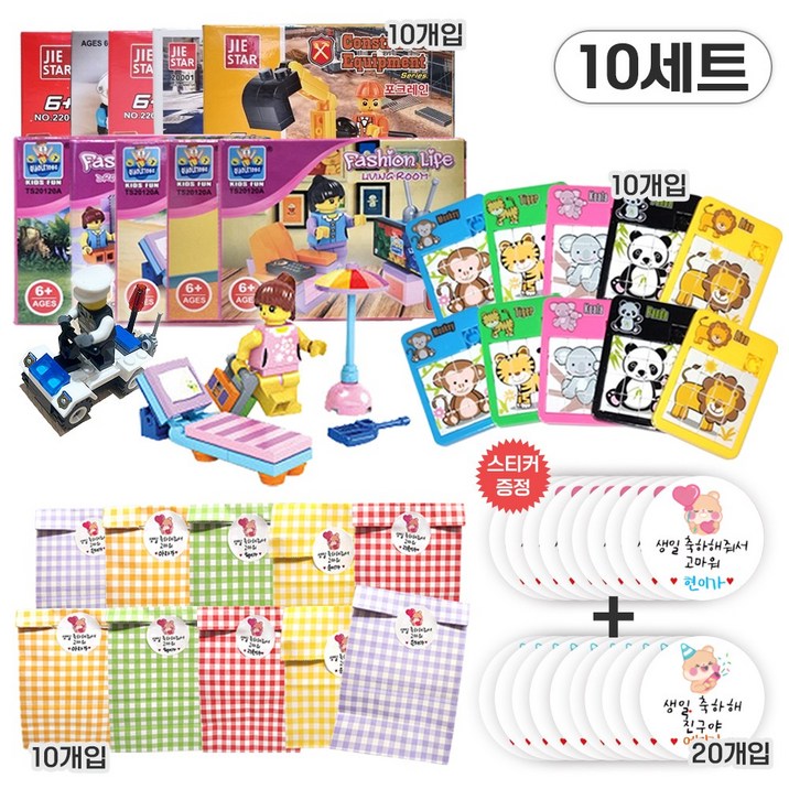 베나르 KC인증 호환 블럭 10개 + 미니퍼즐 10개 + 포장봉투 10장 + 스티커증정 20매 남여아 옵션 선택 가능 유치원 어린이집 생일 선물 세트, 10세트