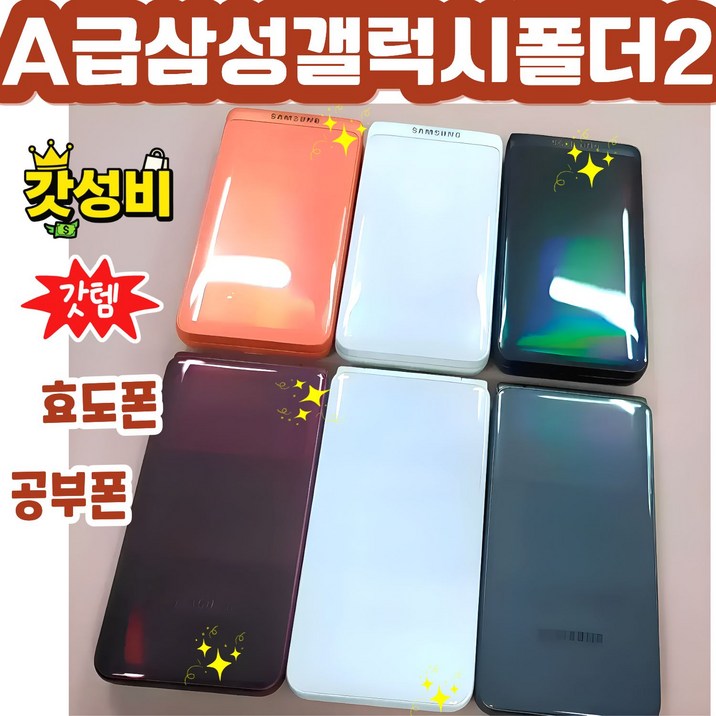 [삼성 갤럭시폴더2 공기계 중고폰] 효도폰으로 최고 좋은 배터리성능 좋고 화면큰 삼성 갤럭시폴더2, 모든통신사 유심칩만 끼우시면 바로 통화되세요. 학생폰, 수능폰, 공부폰, 효도폰