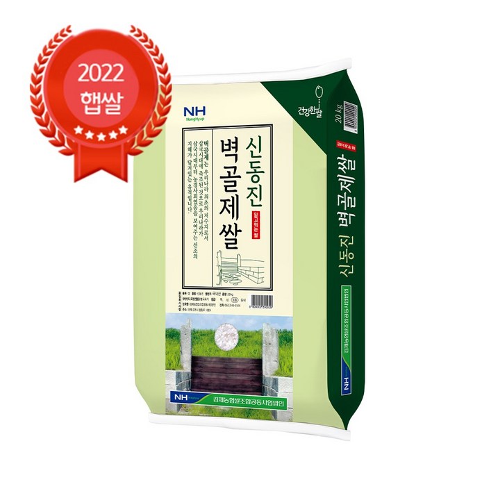당일도정 김제농협 벽골제쌀 신동진 20kg GAP인증 22년산 햅쌀 상등급, 1포 20230805