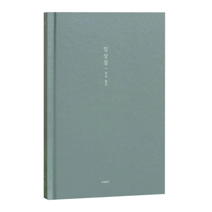 아이코닉 일상집 조각일기