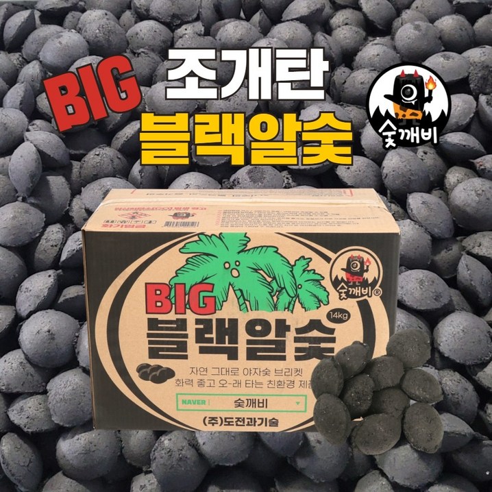 숯깨비 바베큐숯 캠핑 조개탄 블랙알숯 BIG 14kg