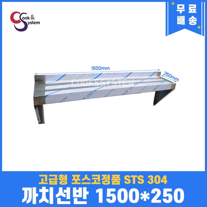 쿡앤시스템 까치선반발아래 1500 주방선반 양념선반 스텐선반, 재질 STS 304