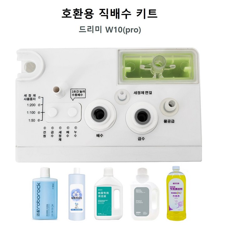 드리미 W10PRO 로봇청소기 호환용 직배수 키트 드리미 W10PRO 로봇청소기 호환용 직배수 키트