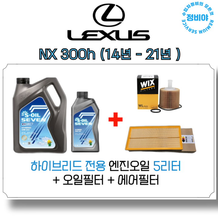 렉서스 NX 300H 하이브리드 엔진오일 세트  14년  21년, 1개