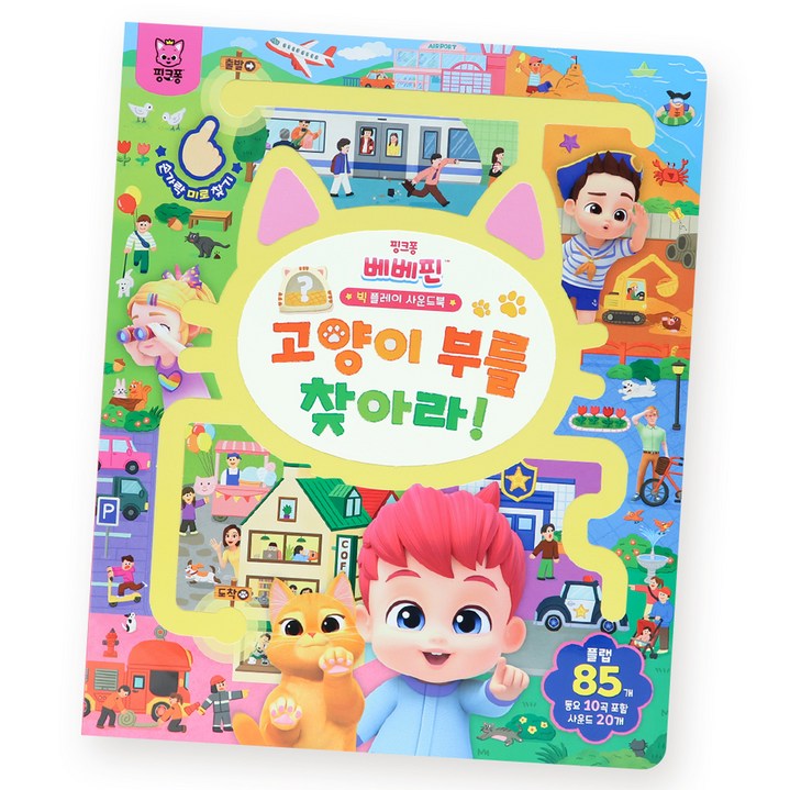 베베핀 빅 플레이 사운드북 고양이 부를 찾아라