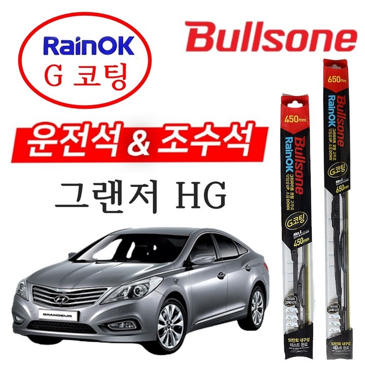그랜져 HG 불스원 레인OK G코팅 와이퍼 650450