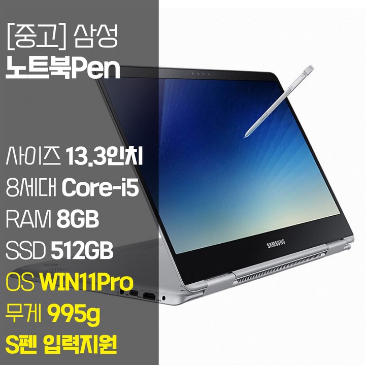 삼성 2018노트북 Pen NT930QAA 13.3인치 intel 8세대 Core-i5 RAM 8GB NVMe SSD 512GB 장착 윈도우 11설치 중고 노트북, NT930QAA, WIN11 Pro, 8GB, 512GB, 실버