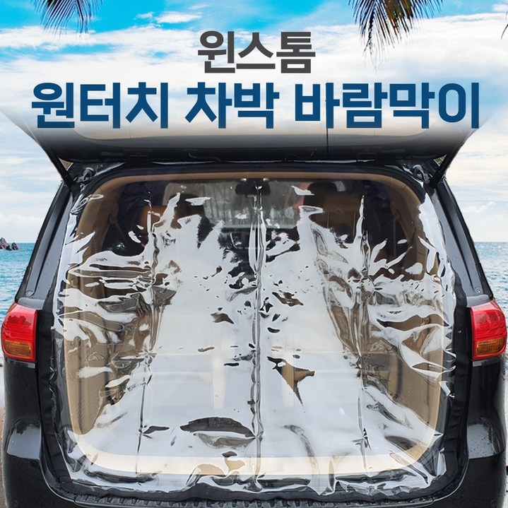 SUNCAR 윈스톰 차량용 트렁크 바람막이 투명 차량모기장 방충망 차박 캠핑 우레탄창