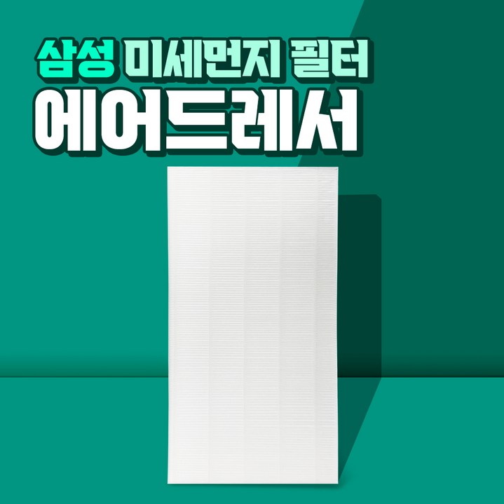 삼성 에어드레서 5벌용 필터 국산 대용량 DF10T9300CG