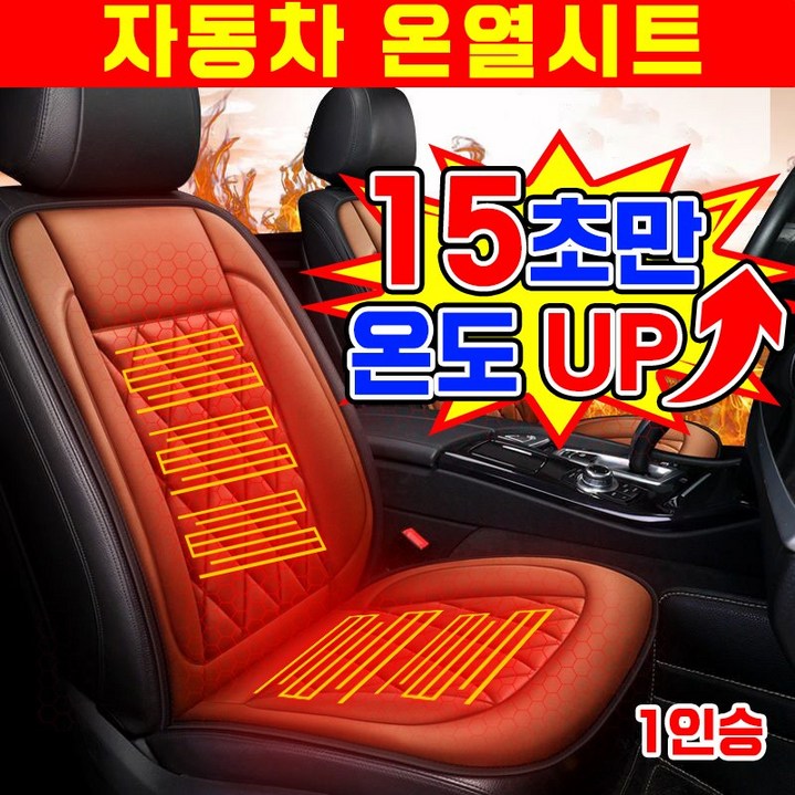 [15초승온] 1/1+1 자동차 온열시트 열선시트 전기매트 온열 방석 매트 차량용 운전석 조수석 뒷좌석
