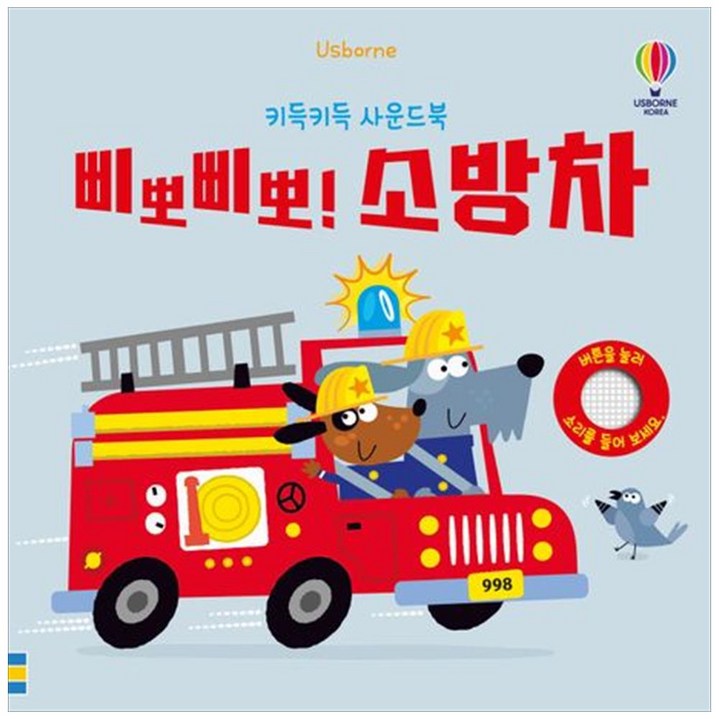[하나북]삐뽀삐뽀! 소방차 :키득키득 사운드북 [사운드북 ]