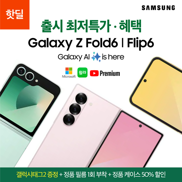 갤럭시Z폴드6/갤럭시Z플립6 특가 알림 신청