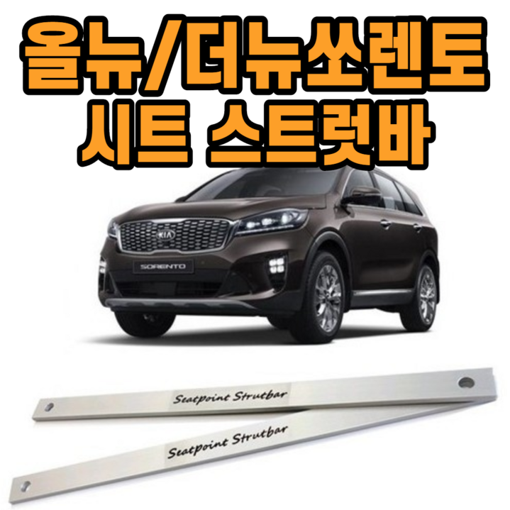 올뉴쏘렌토 더뉴쏘렌토 UM 시트스트럿바 차량 롤링 진동감소받침대 승차감 개선 튜닝