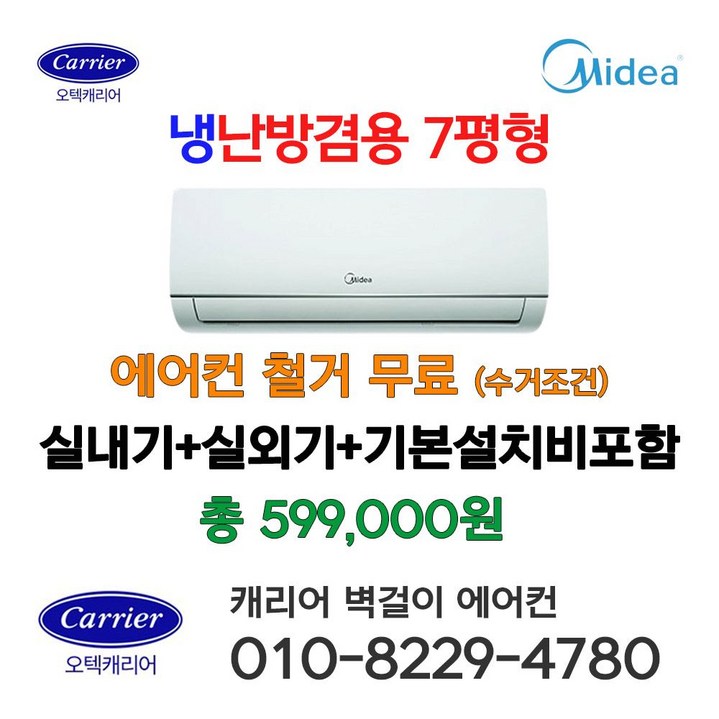 캐리어 Midea 벽걸이냉난방기 7평형 냉온풍기 냉난방겸용 인버터 에어컨 IARQ-0071CAWSD 설치비별도 가정용 업소용 캐리어AS 가능