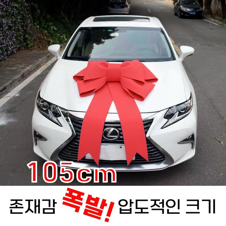 [상상한스푼 웨딩카 리본] 대형 리본의 압도적인 크기 차이를 비교하세요