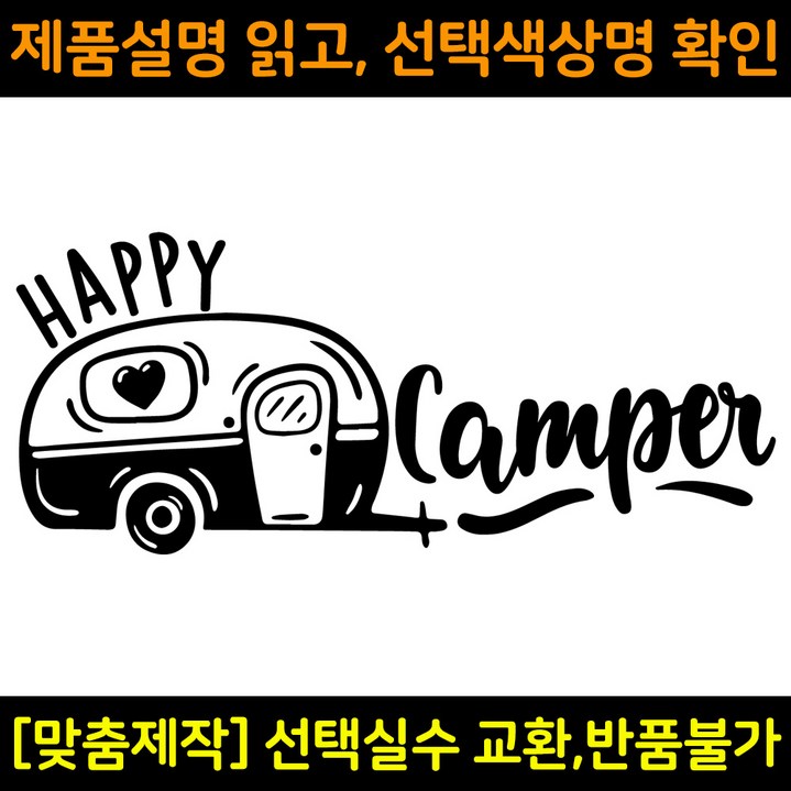 캠핑스티커 CPS012 해피캠퍼 HAPPY CAMPER 캠핑카 트레일러 카라반꾸미기 자동차데칼 캠프싸인