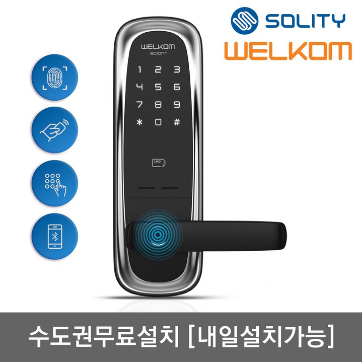 [수도권설치-내일도 가능] 솔리티 웰콤 신제품 지문인식 무타공 도어록 [사이언플러스] 지문+카드키2개+번호키 블루투스(옵션) 지문인증 0.9초 이중잠금 현관문 디지털도어락