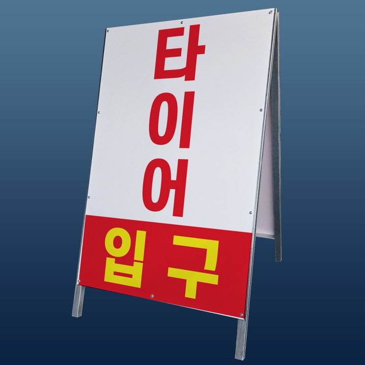 타이어 입구 교체 펑크 A형 접이식 간판 대형 튼튼한 철제 입간판 단면