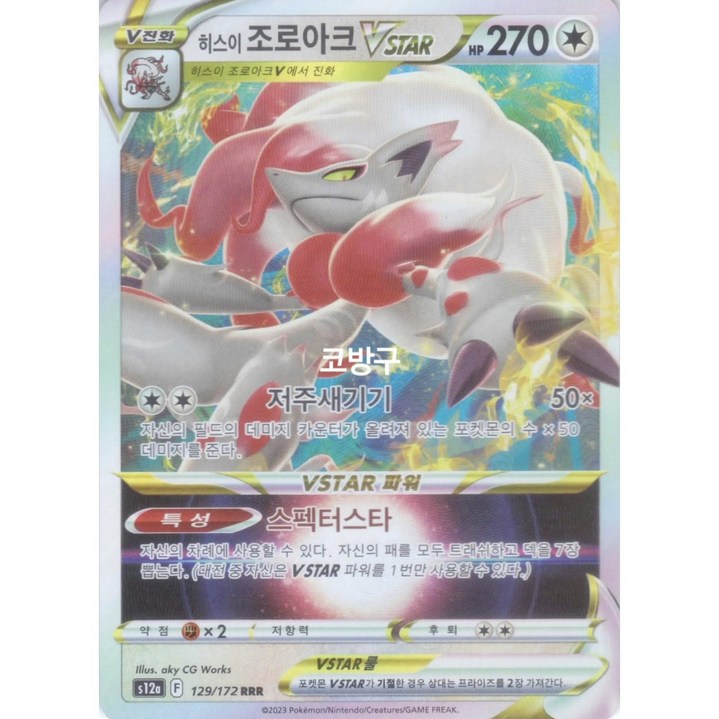 포켓몬카드 유니버스(s12a) 히스이 조로아크Vstar