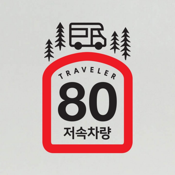 바이엠 캠핑스티커 카라반 트레일러 저속주행 반사 바이엠 캠핑스티커 카라반 트레일러 저속주행 반사