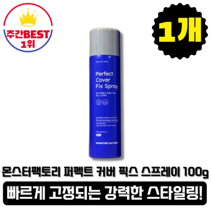 [본사정품][당일출고] 몬스터팩토리 퍼펙트 커버 픽스 스프레이