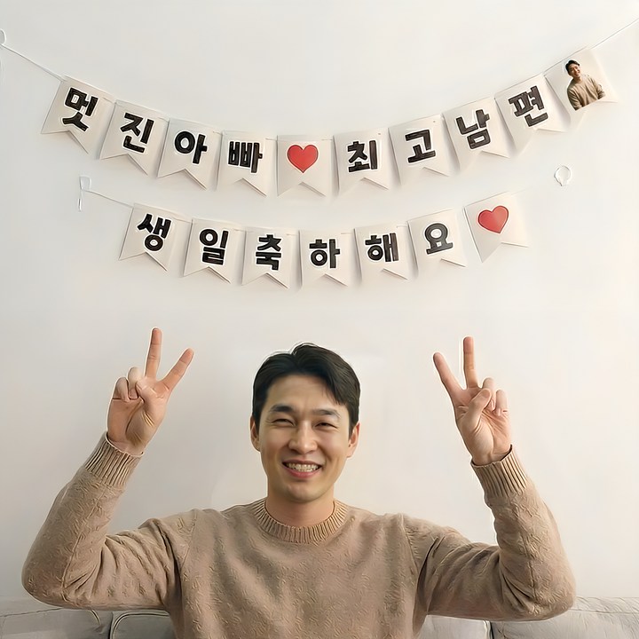이벤트홀릭 남편 생일파티용품 세트 멋진아빠 최고남편 가랜드