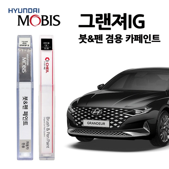 현대 그랜저 IG 카페인트 자동차 붓펜 A2B NT2 T2G W6H PG9 WC9 NB9 R2T, 그랜저IGNB9382미드나이트블랙, 1개
