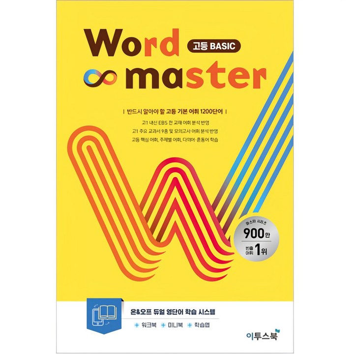 워드마스터(Word Master) 고등 Basic