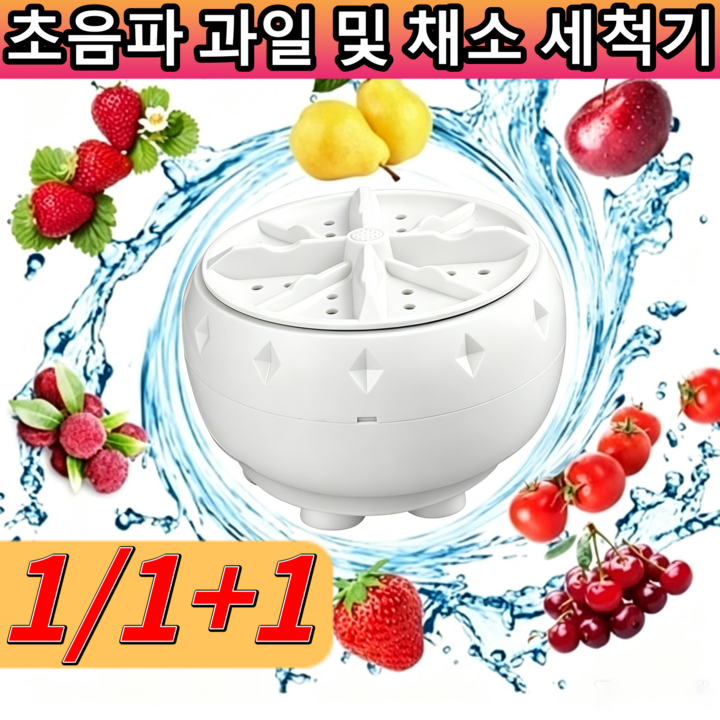 1/1+1초음파 과일 및 채소 세척기 독일 기술 초음파 자동 과일채소 세척기 방수 설계 잔류농약 완벽 제거 과일채소 정화기