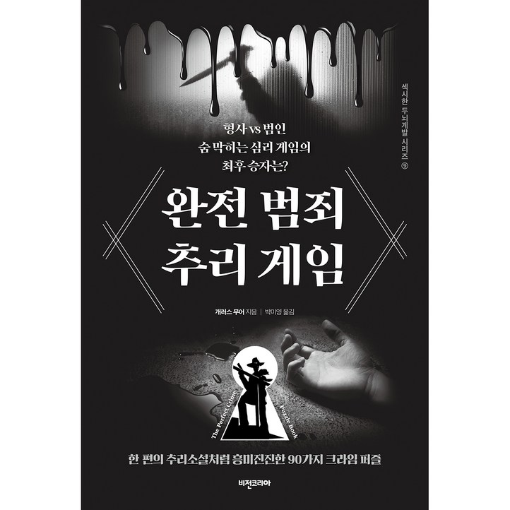 완전 범죄 추리 게임 완전 범죄 추리 게임