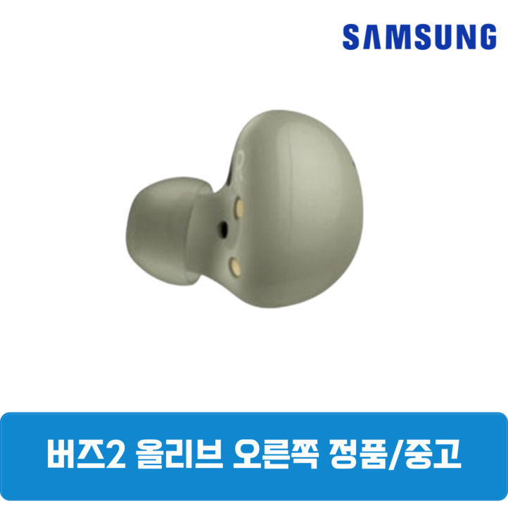 삼성 버즈2 올리브 오른쪽 한쪽 중고 정품 SMR177 삼성 버즈2 올리브 오른쪽 한쪽 중고 정품 SMR177