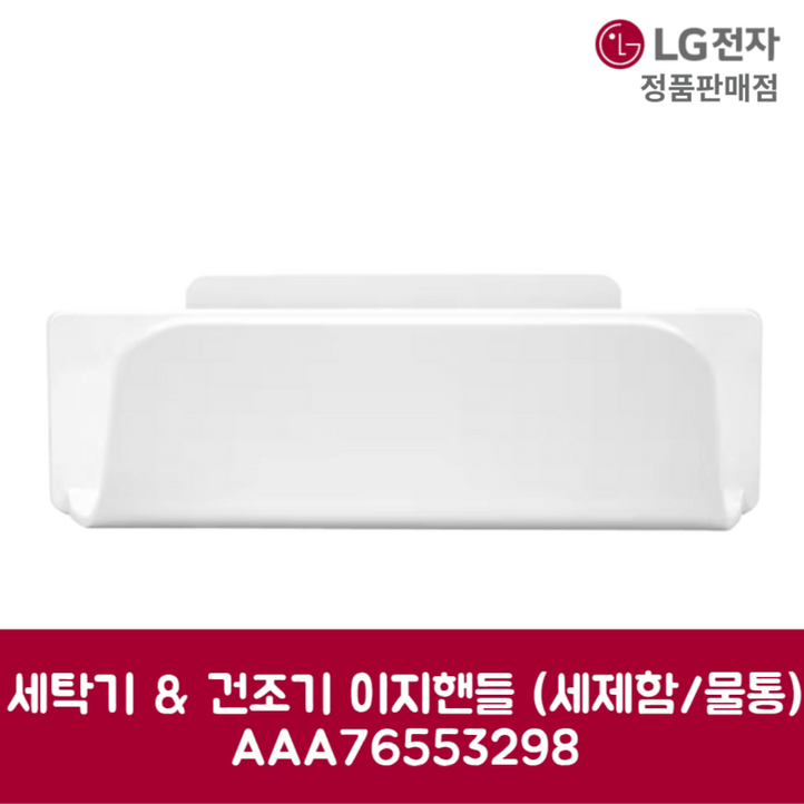 LG전자 엘지 정품 세탁기 건조기 이지핸들 세제함 물통 W20WDM 제품 순정품