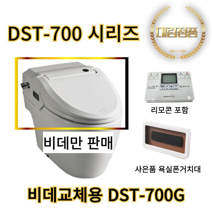 DST700G 대림바스 도기(변기)일체형 비데 DST-700 시리즈 호환 가능 [비데만판매]