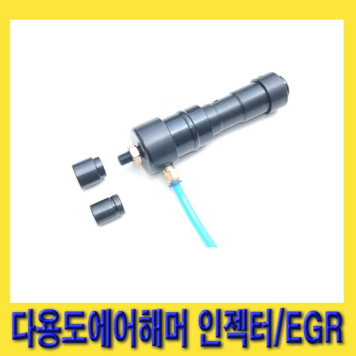 한경공구 다용도 에어 함마 해머 인젝터  EGR 밸브, 혼합색상, 1개