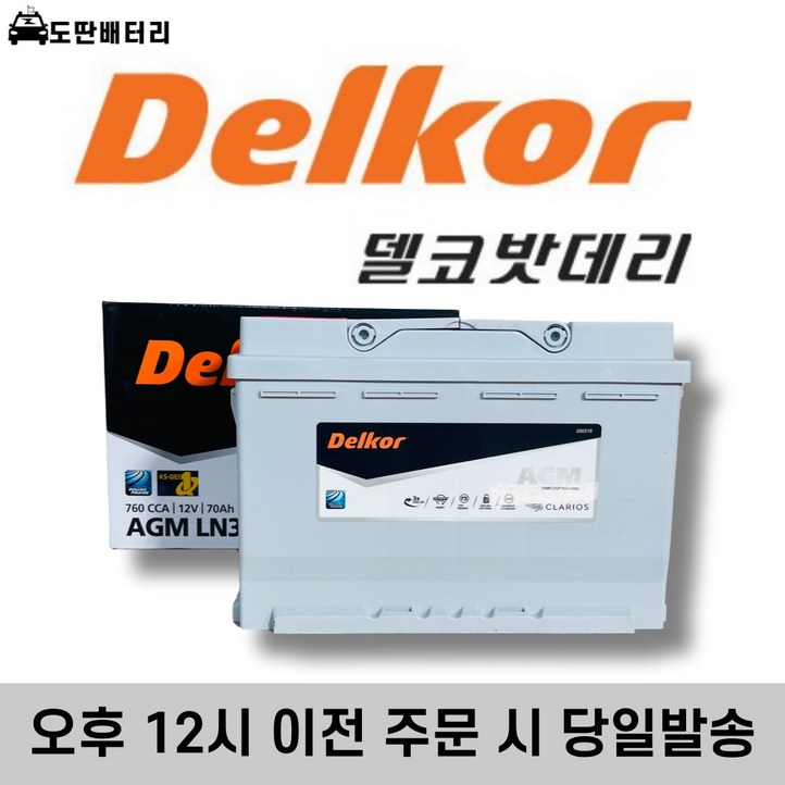 델코 AGM LN3 AGM70 자동차 배터리 차량용 밧데리 폐반납조건 AGM 70LDIN