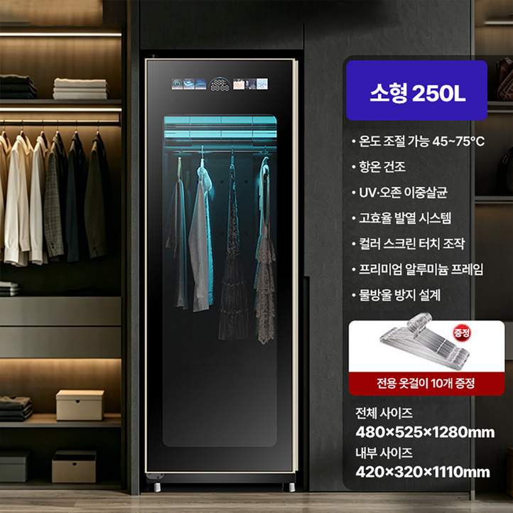 클린젯 스마트 살균 의류관리기의류케어 대용량 저소음 건조 강력탈취 에어케어 홈드라이 다리미 가정용, 블랙, 원도어 소형 250L