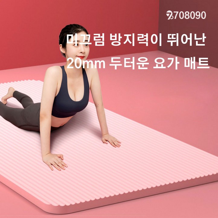 708090 NBR 요가매트 와이드 20mm 운동매트