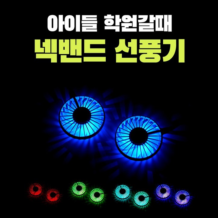 에스앤제이 11 휴대용 LED 조명 디퓨져 넥밴드 목걸이 넥크로스 목 탁상형 선풍기 대량구매