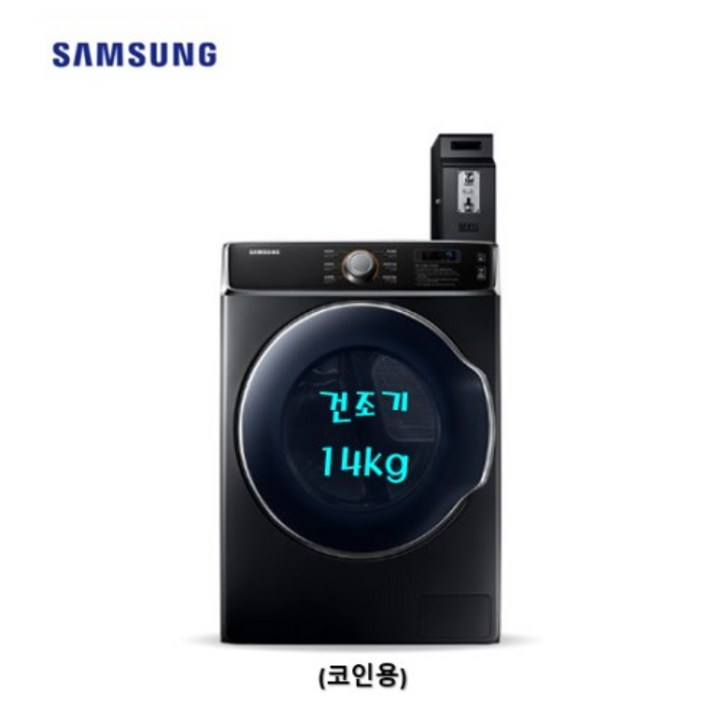 삼성 상업용 업소용 건조기 DV14A9100KV 14KG 코인