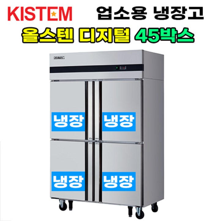 키스템 올스텐 디지털 45박스 올냉장 KISPD45R 업소용냉장고, KISPD45R