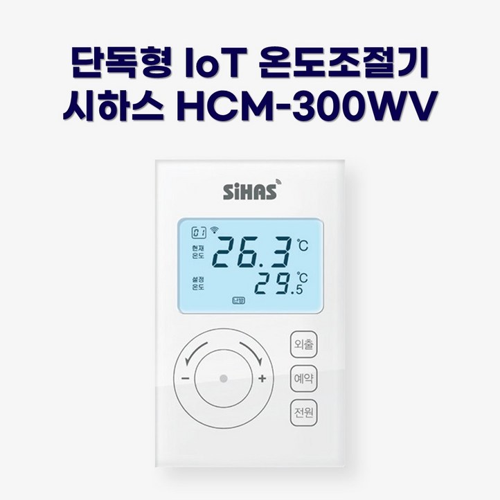 시하스 스마트 단독형 온도조절기 HCM300WV