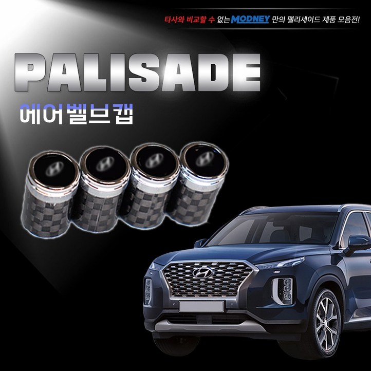 MODNEY 현대 팰리세이드 타이어 에어밸브캡 차량 악세서리 자동차용품